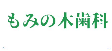 もみの木歯科のロゴ